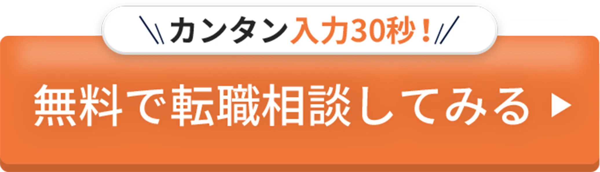 カンタン入力30秒！無料で転職相談してみる